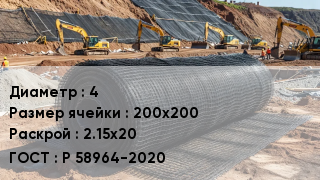 Сетка композитная 4 Ячейка: 200х200 2.15х20 ГОСТ: Р 58964-2020